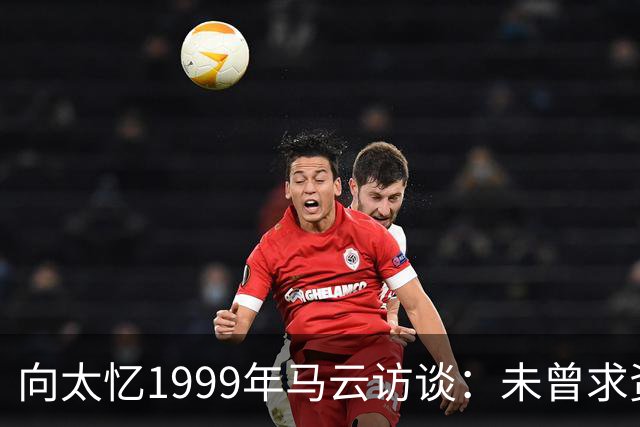 向太忆1999年马云访谈：未曾求资，却留下机遇