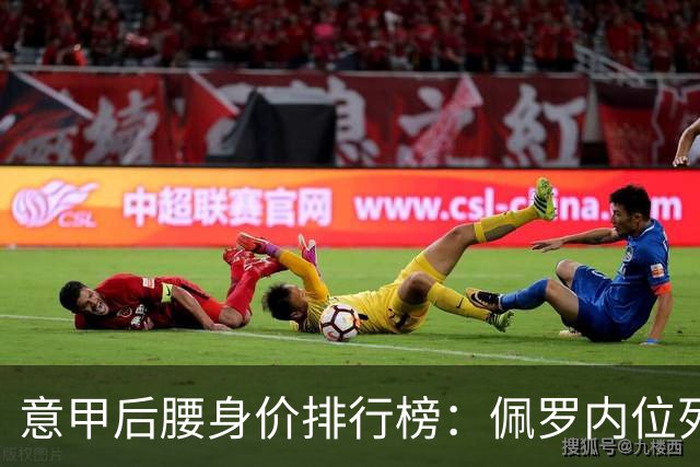 意甲后腰身价排行榜：佩罗内位列第一，斯坦科维奇紧随其后