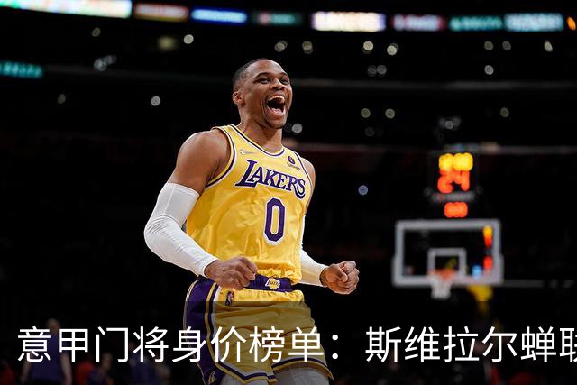意甲门将身价榜单：斯维拉尔蝉联首位，迈尼昂紧随其后