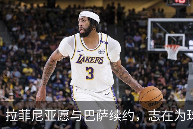 拉菲尼亚愿与巴萨续约，志在为球队效力至退役