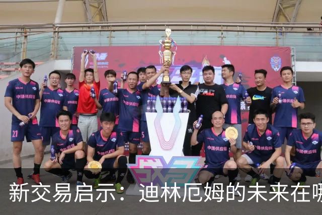 新交易启示：迪林厄姆的未来在哪里？