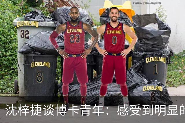 沈梓捷谈博卡青年：感受到明显的战术差距