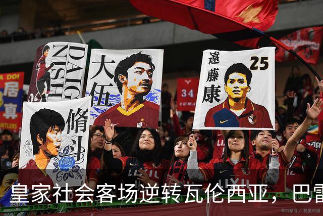 皇家社会客场逆转瓦伦西亚，巴雷内切亚绝杀获胜